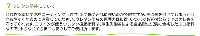 ウレタン塗装について